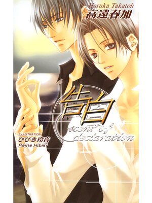 cover image of 告白 scent of declaration